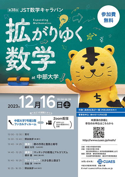 第38回JST数学キャラバン「拡がりゆく数学 at 中部大学」リーフレット