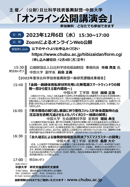 公益財団法人日比科学技術振興財団・中部大学主催　「オンライン公開講演会」リーフレット