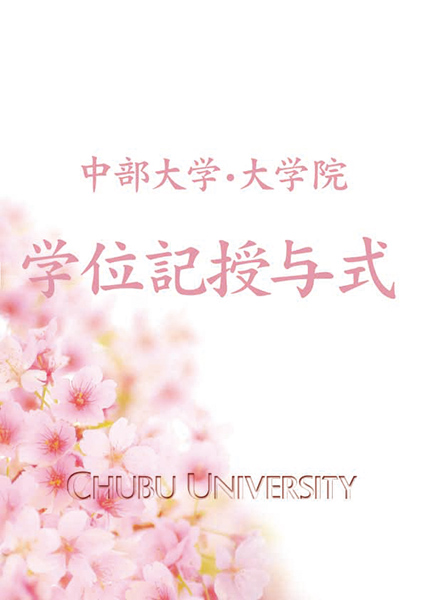 学位記授与式
