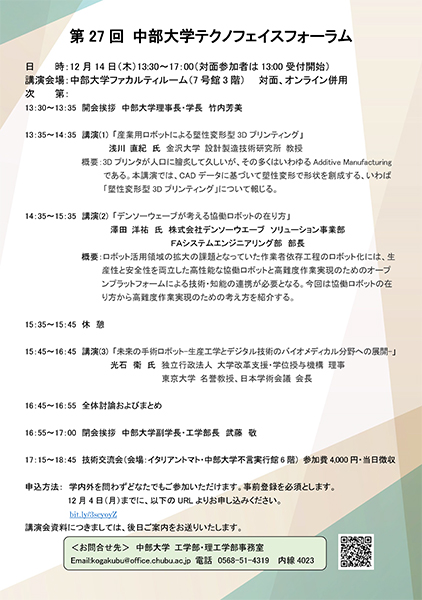 第27回中部大学テクノフェイスフォーラム