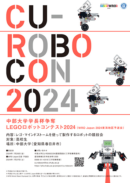 中部大学学長杯争奪LEGOロボットコンテストCU-Robocon2024