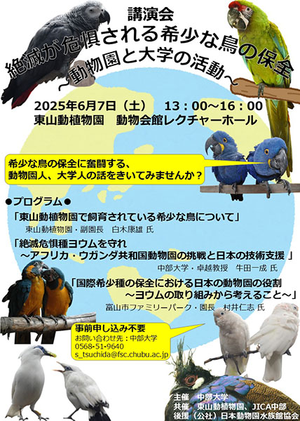 「絶滅が危惧される希少な鳥の保全 －動物園と大学の活動－ 」