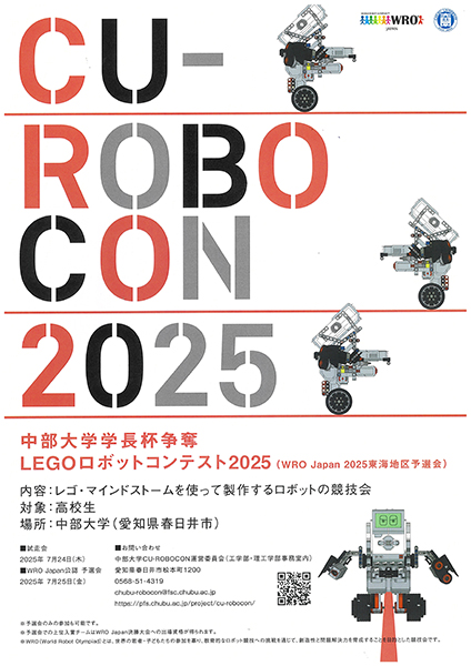中部大学学長杯争奪LEGOロボットコンテストCU-Robocon2025