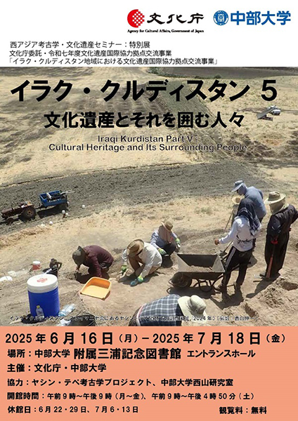 西アジア考古学・文化遺産セミナー特別展「イラク・クルディスタン5 ～文化遺産とそれを囲む人々～」