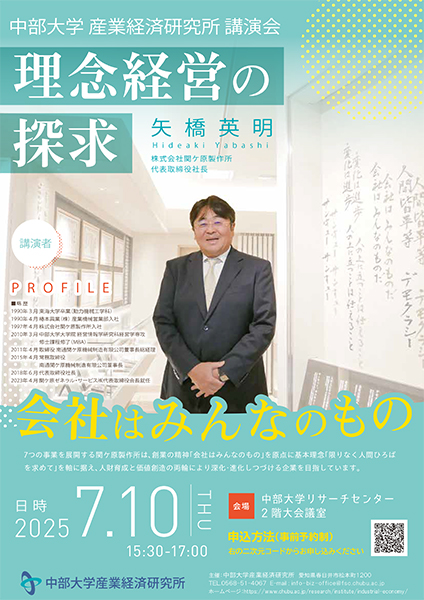 産業経済研究所講演会「理念経営の探求」