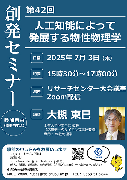 第42回創発セミナー「人工知能によって発展する物性物理学」