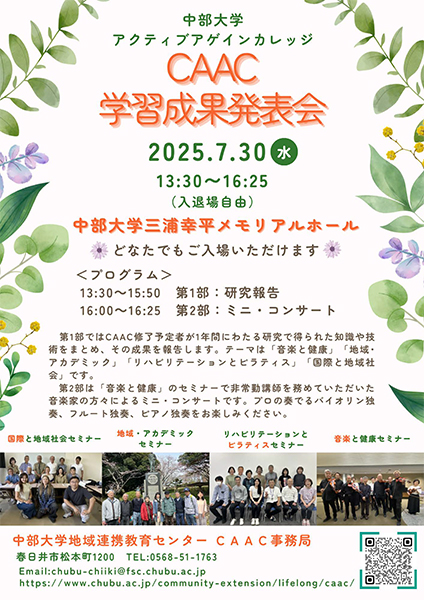 シニアを中心とした全日制２年課程の履修証明プログラム　中部大学アクティブアゲインカレッジ（CAAC）学習成果発表会
