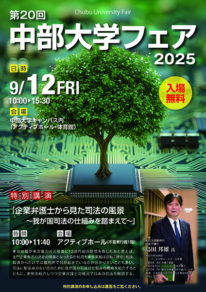 中部大学フェア