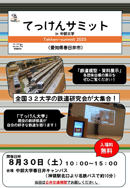 てっけんサミットin中部大学