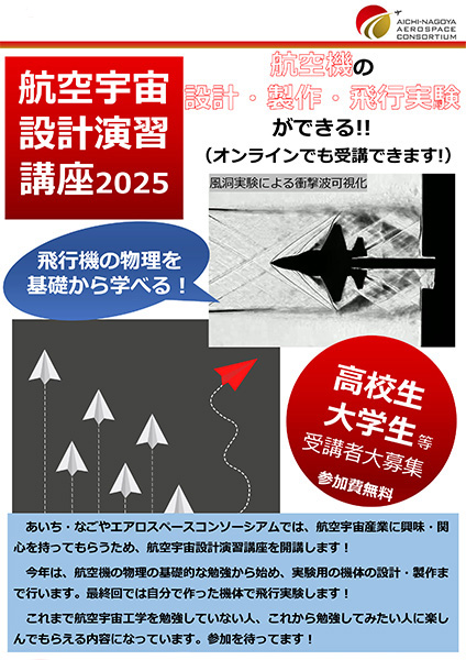 航空宇宙設計演習講座2025