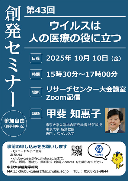 第43回創発セミナー「ウイルスは人の医療の役に立つ」