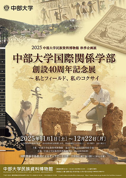 2025中部大学民族資料博物館 秋季企画展「中部大学国際関係学部40周年記念展～私のフィールド、私のコクサイ」