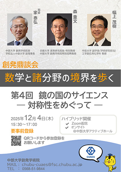 第4回創発鼎談会「鏡の国のサイエンス　－対称性をめぐって－」