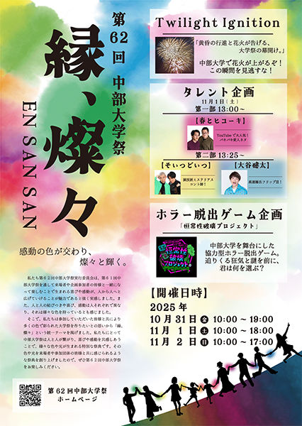 第62回中部大学祭