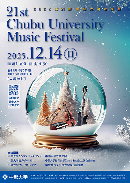 2025第21回中部大学音楽祭