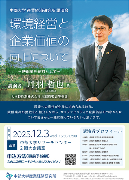 中部大学産業経済研究所講演会