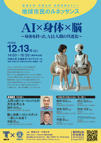東海大学・中部大学 地球市民セミナー「AI×身体×脳 〜身体を持ったAIと人間の共進化〜」