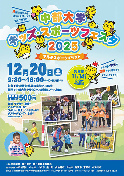 中部大学キッズ・スポーツフェスタ2025