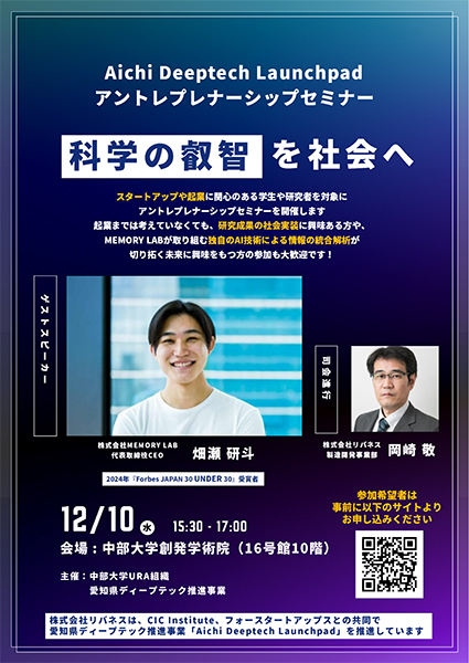 アントレプレナーシップセミナー2025_中部大学