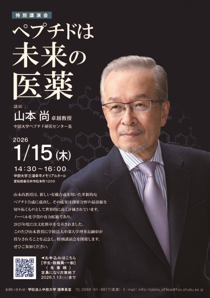 山本尚中部大学卓越教授 特別講演会