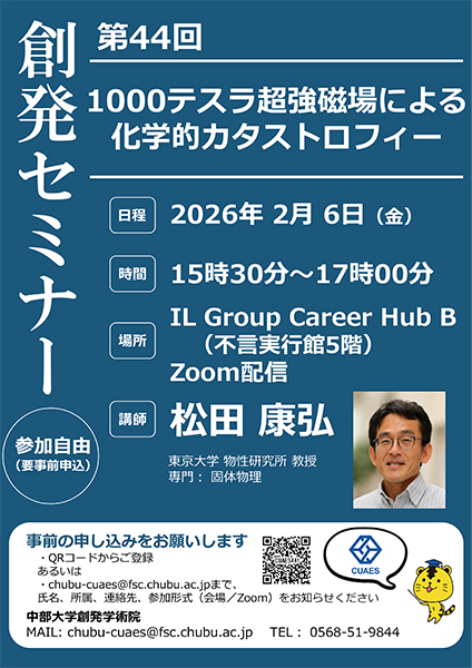 第44回創発セミナー「1000テスラ超強磁場による化学的カタストロフィー」