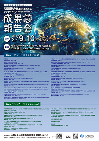 2025年度 中部大学国際GISセンター「問題複合体を対象とするデジタルアース共同利用・共同研究拠点」成果報告会