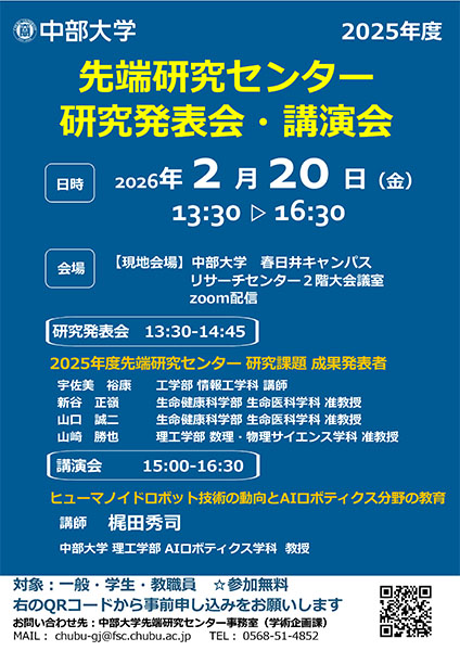 2025年度 先端研究センター研究発表会・講演会