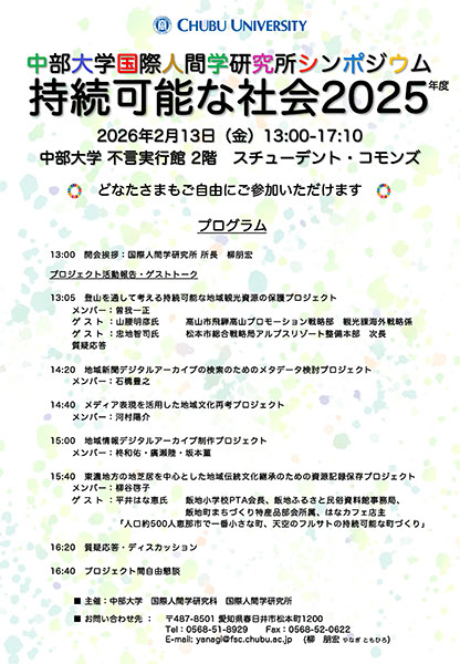 国際人間学研究所シンポジウム「持続可能な社会2025」
