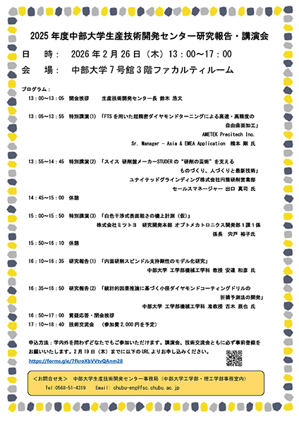 2025年度生産技術センター研究報告・講演会