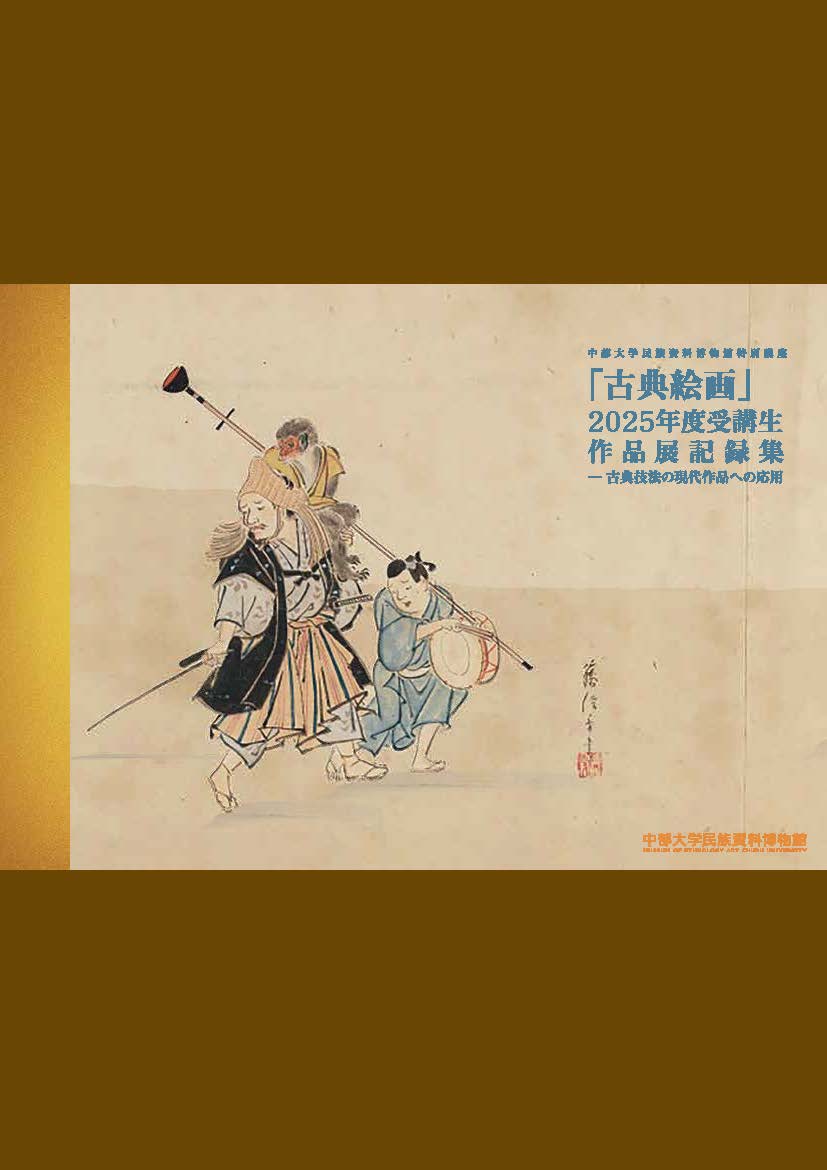 中部大学民族資料博物館企画展 特別講座（古典絵画）2025年度 受講生作品展～ 古典技法の現代作品への応用