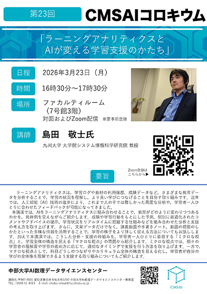 第23回CMSAIコロキウム