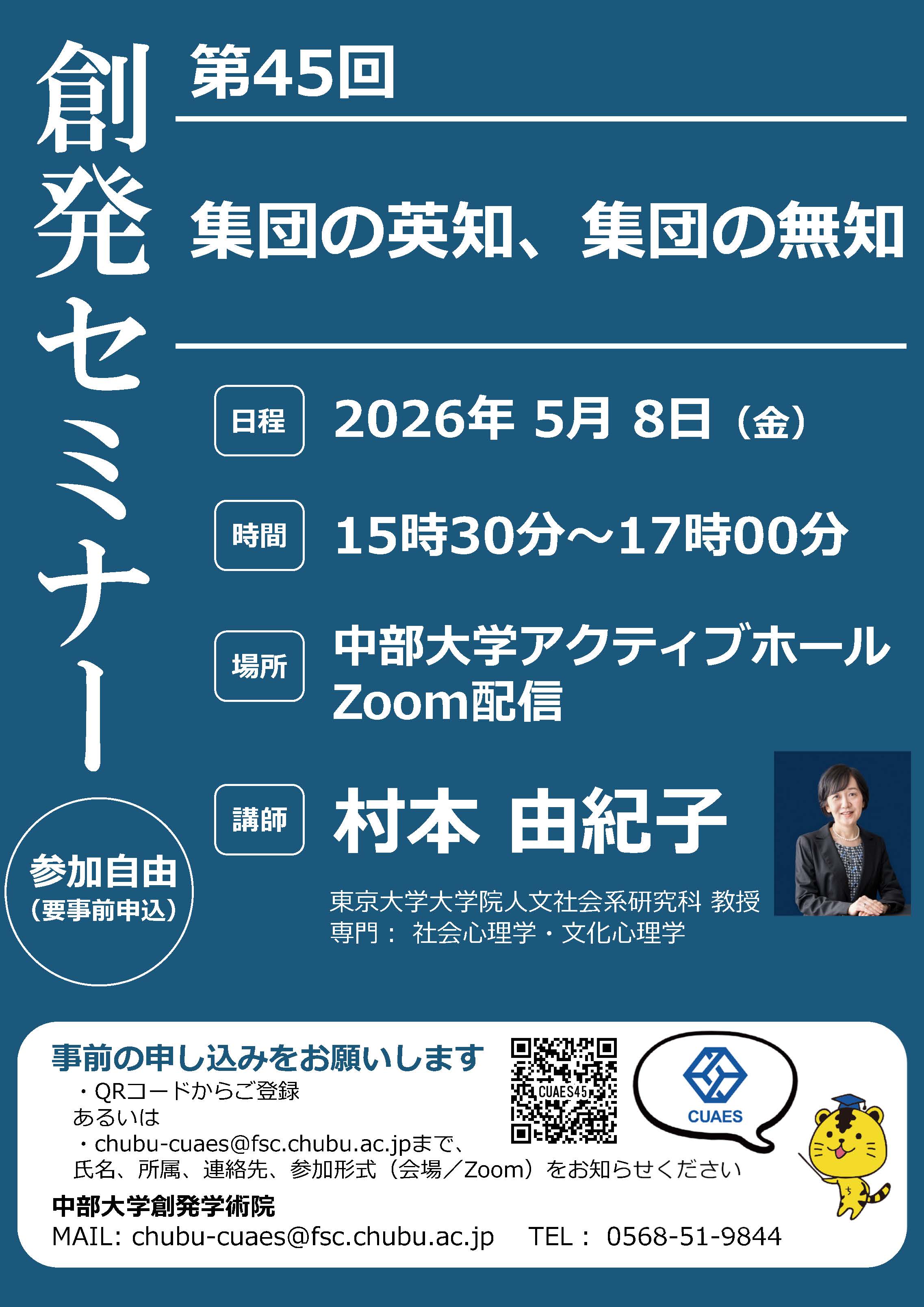 第45回創発セミナー「集団の英知、集団の無知」