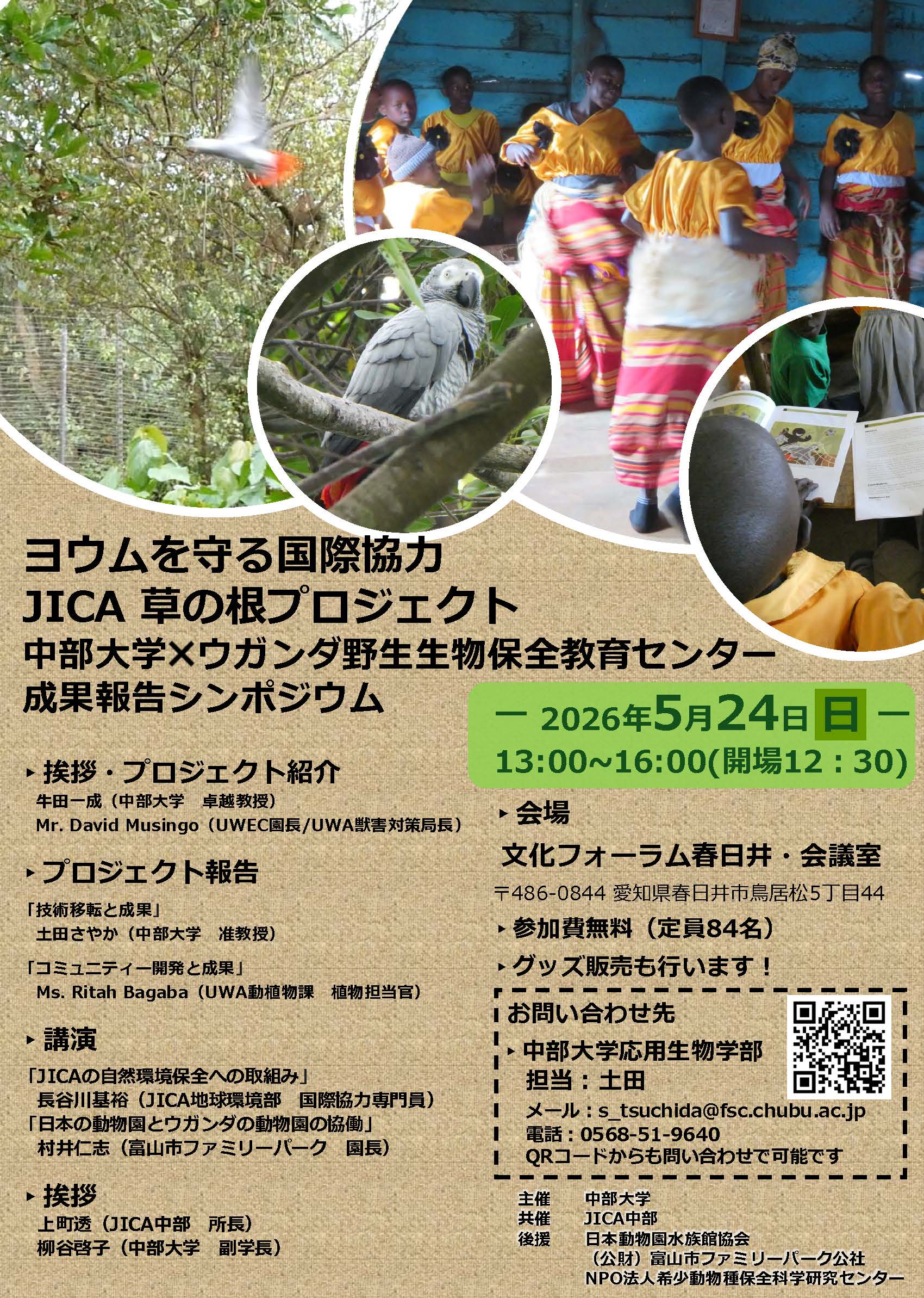 ヨウムを守る国際協⼒ JICA 草の根プロジェクト 中部⼤学ウガンダ野⽣⽣物保全教育センター 成果報告シンポジウム