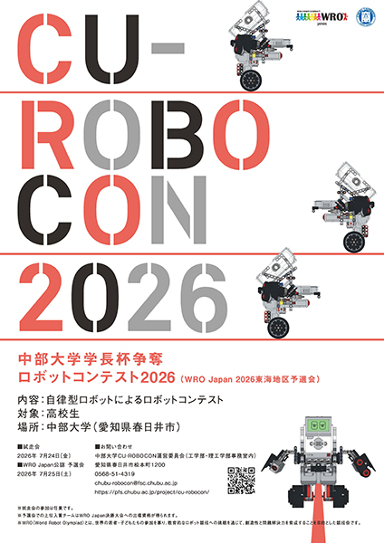 中部大学学長杯争奪ロボットコンテストCU-Robocon2026