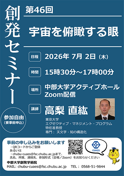 第46回創発セミナー「宇宙を俯瞰する眼」