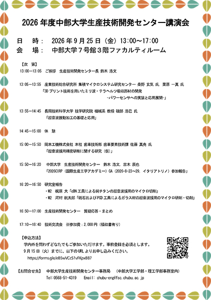 2026年度生産技術開発センター講演会