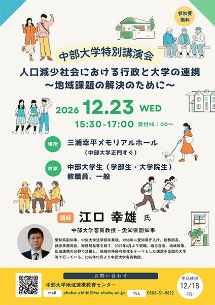 江口幸雄 中部大学客員教授・愛知県副知事 特別講演会