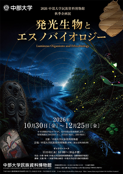 2026年度 中部大学民族資料博物館 秋季企画展「発光生物とエスノバイオロジー」