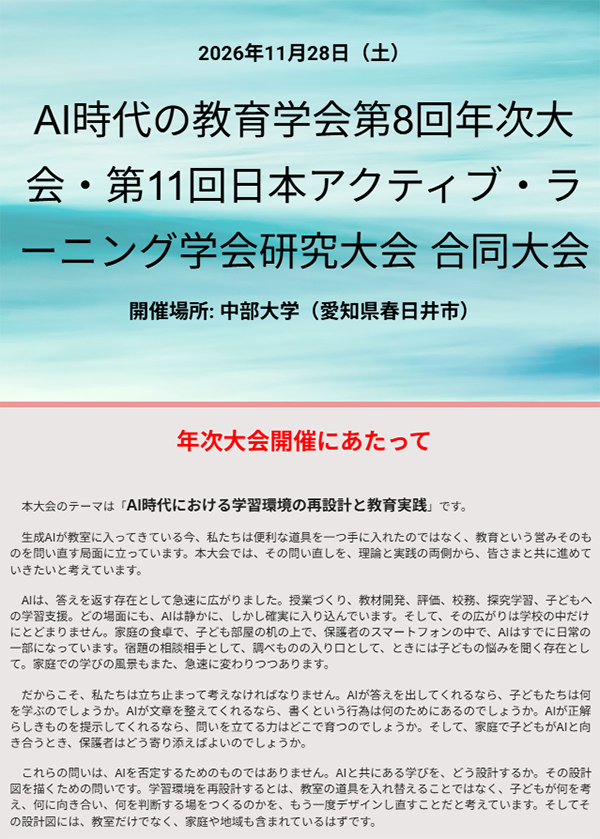 AI時代の教育学会第8回年次大会・第11回日本アクティブ・ラーニング学会研究大会 合同大会