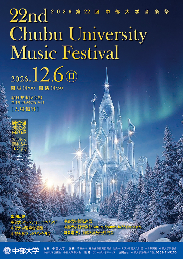 2026第22回中部大学音楽祭