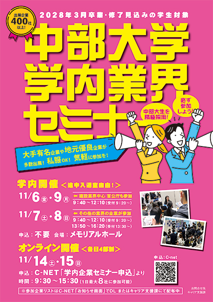 中部大学学内業界セミナー
