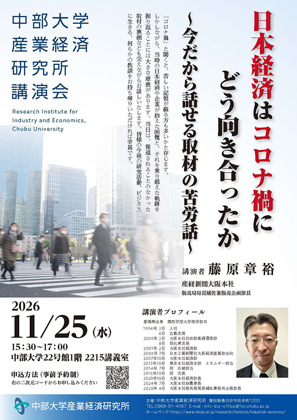 中部大学産業経済研究所講演会