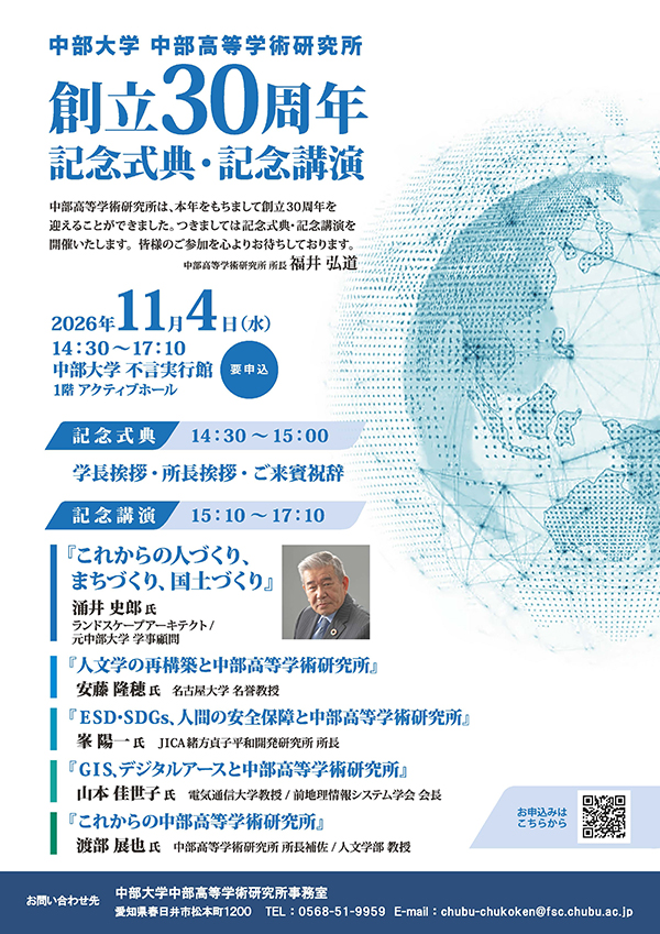中部高等学術研究所　創立30周年記念式典・講演会