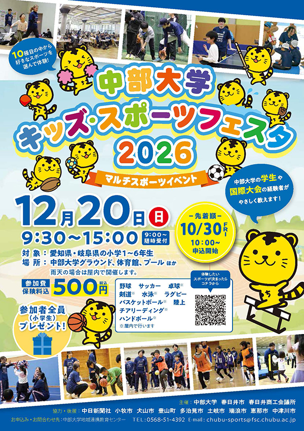 中部大学 キッズ・スポーツフェスタ 2026