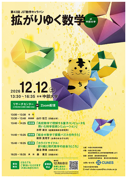 第43回JST数学キャラバン 「拡がりゆく数学 at 中部大学」