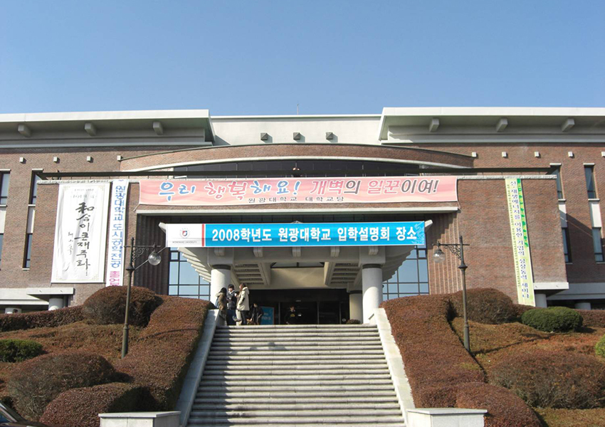 韓国・圓光大学校