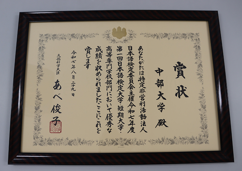日本語検定　文部科学大臣賞賞状