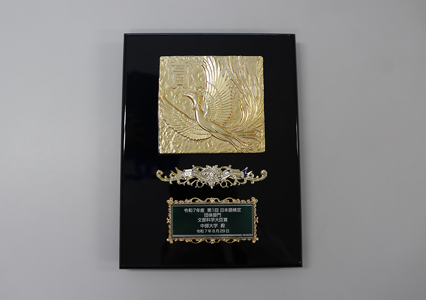 日本語検定　文部科学大臣賞盾