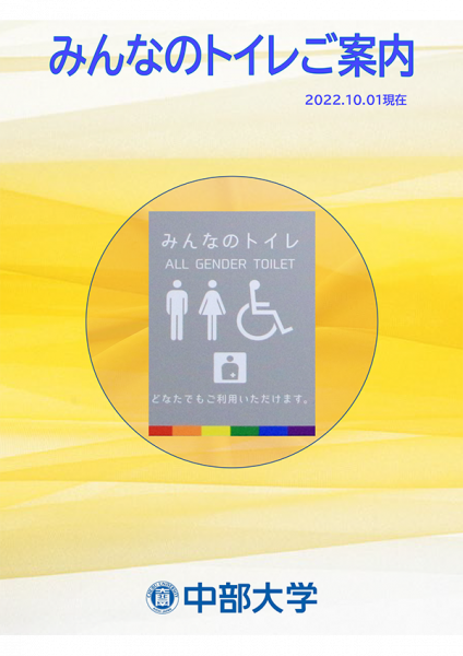みんなのトイレご案内冊子表紙