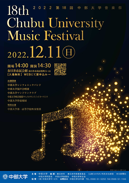 2022第18回中部大学音楽祭